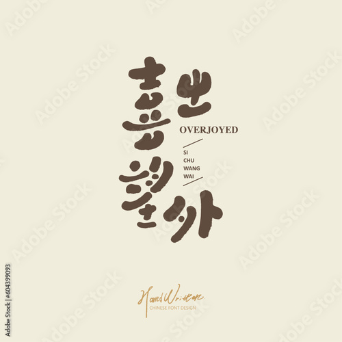喜出望外。Chinese idiom "overjoyed", cute calligraphy character design, title design, vector text material.