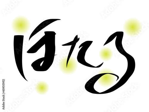 筆文字，ほたる，行書，毛筆，昆虫，墨，イラスト，