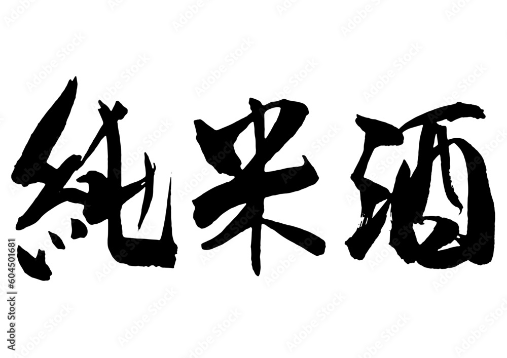 純米酒　筆文字2