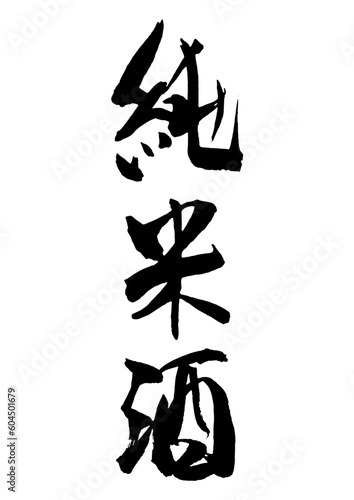 純米酒　筆文字1