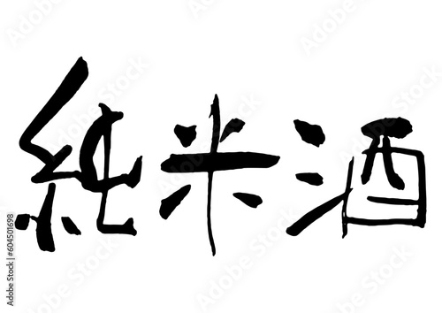 純米酒　筆文字4