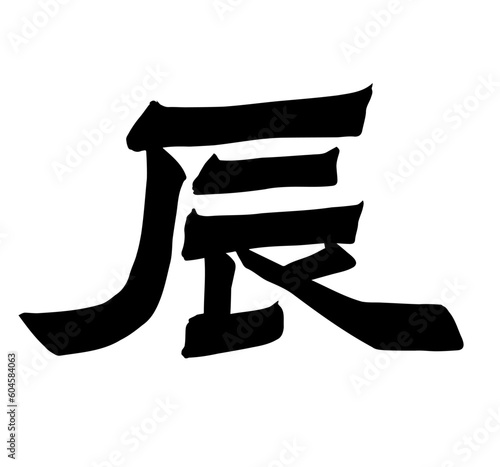辰筆文字隷書