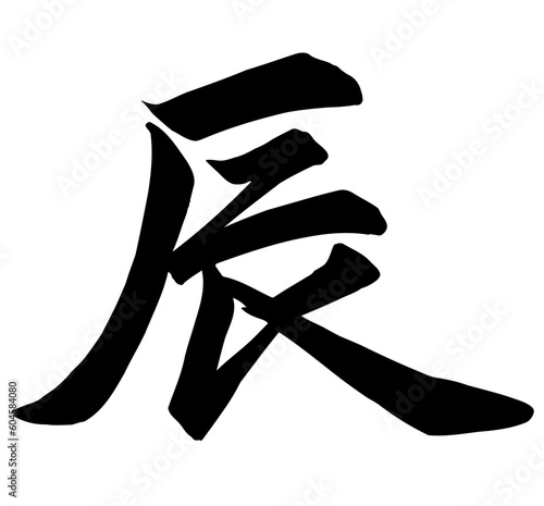 辰筆文字行書
