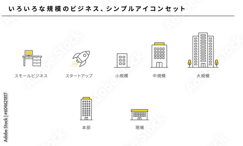 いろいろな規模のビジネス、シンプルアイコンセット、ベクター素材