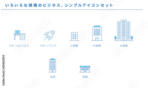 いろいろな規模のビジネス、シンプルアイコンセット、ベクター素材