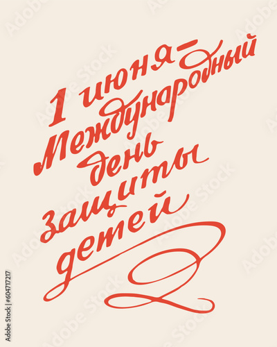 1 June - International children's day (1 июня - международный день защиты детей). Hand written lettering calligraphy in cyrillic. Poster or postcard template. Vector illustration.