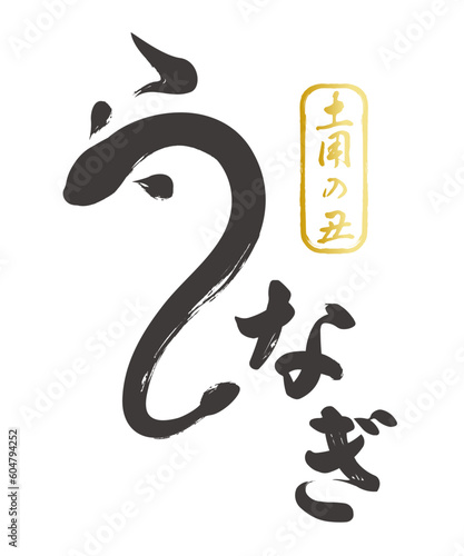 うなぎの筆文字 ベクター 手書き風