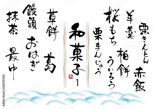 和菓子筆文字セット1