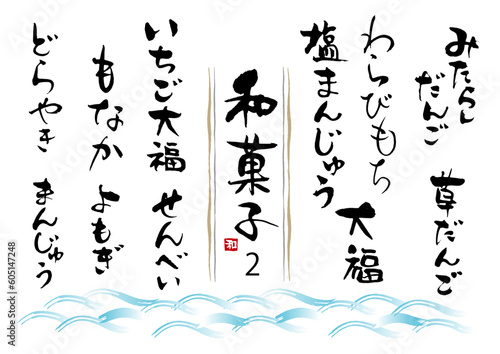 和菓子筆文字セット2