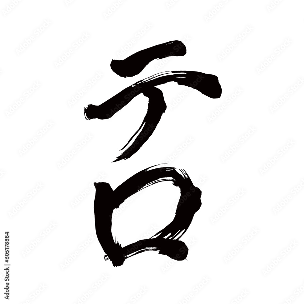 Japan calligraphy art【terrorism・terror・테러】 日本の書道アート【テロ】 This is Japanese kanji 日本の漢字です/illustrator vector イラストレーターベクター Japan calligraphy art【terrorism・terror・테러】 日本の書道アート【テロ】 This is Japanese kanji 日本の漢字です/illustrator vector イラストレーターベクター