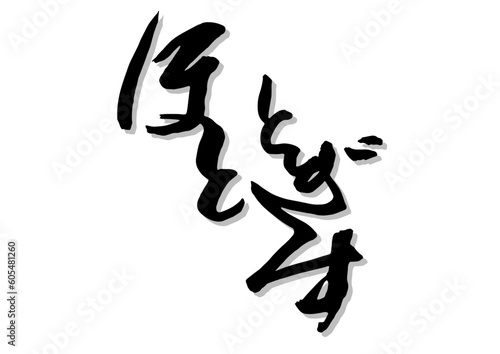 筆文字，ほととぎす，行書，ひらがな，墨，影，