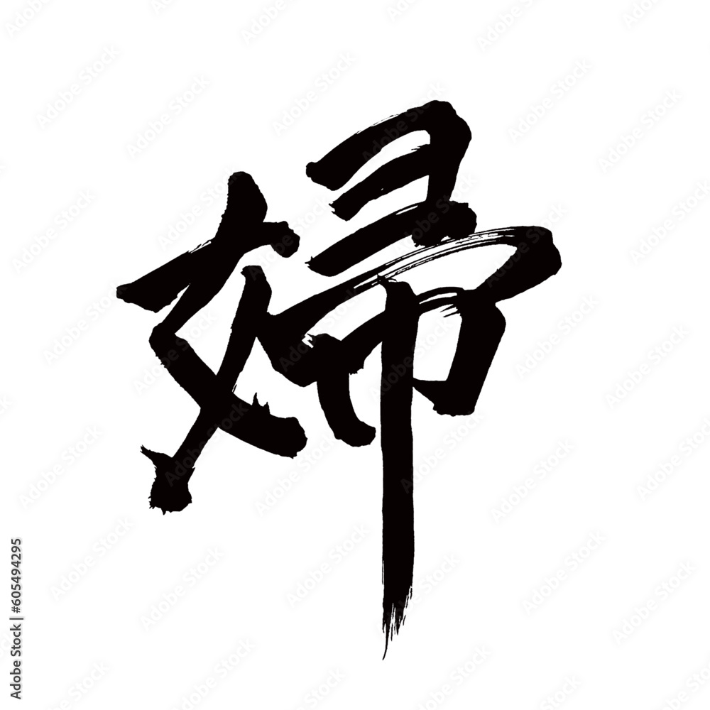 Japan calligraphy art【wife・여성】 日本の書道アート【婦・ふ・おんな】 This is Japanese kanji 日本の漢字です/illustrator vector イラストレーターベクター Japan calligraphy art【wife・여성】 日本の書道アート【婦・ふ・おんな】 This is Japanese kanji 日本の漢字です/illustrator vector イラストレーターベクター
