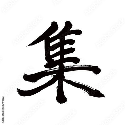 Japan calligraphy art【collection・모음】 日本の書道アート【集まる・あつまる・集める・あつめる・シュウ】 This is Japanese kanji 日本の漢字です／illustrator vector イラストレーターベクター