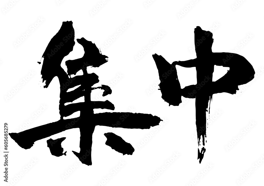 集中 筆文字1 集中 筆文字1
