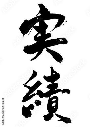 実績　筆文字2