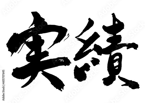 実績　筆文字1