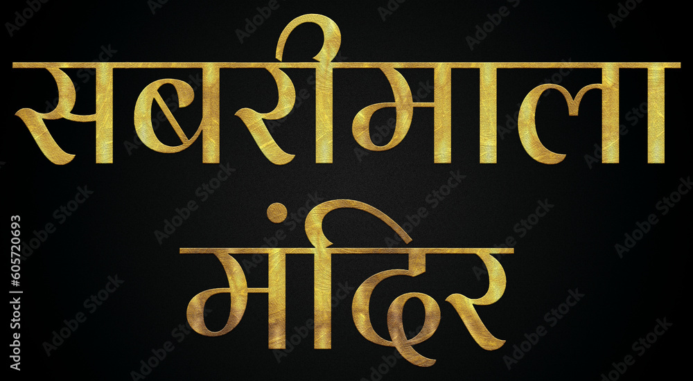 Sabarimala Temple/Mandir, Famous Temple Of India, Hindu temple, Golden Hindi Calligraphy Design Banner.