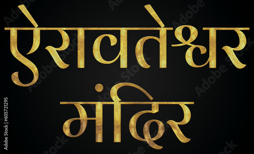 Airavatesvara Temple/Mandir, Famous Temple Of India, Hindu temple, Golden Hindi Calligraphy Design Banner.