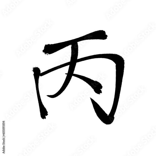 Japan calligraphy art   Hei                                                                 This is Japanese kanji                      