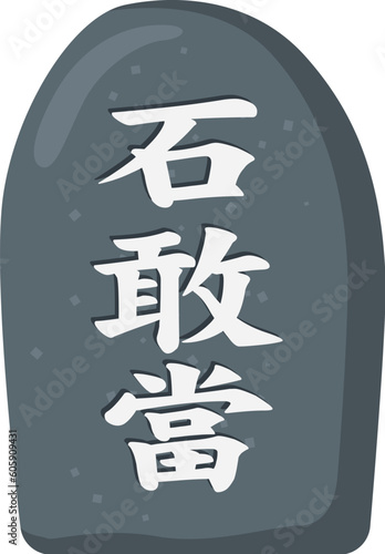 沖縄県の魔除け　石敢當のイメージイラスト