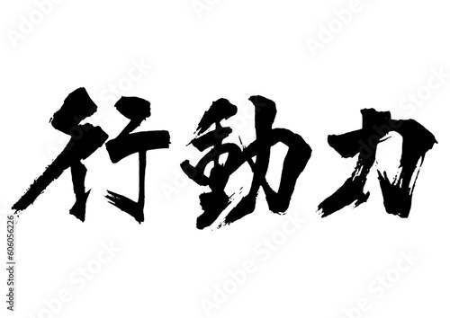 行動力　筆文字2