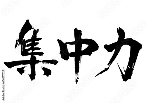 集中力　筆文字1