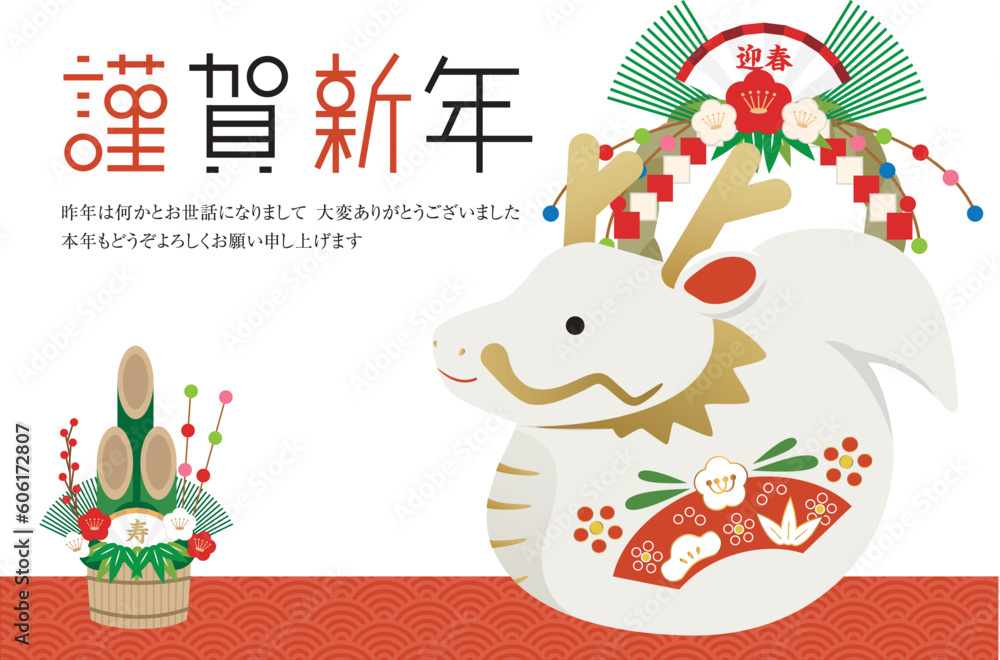 Fototapeta premium 年賀状 2024 白竜の置物 謹賀新年 注連縄と門松