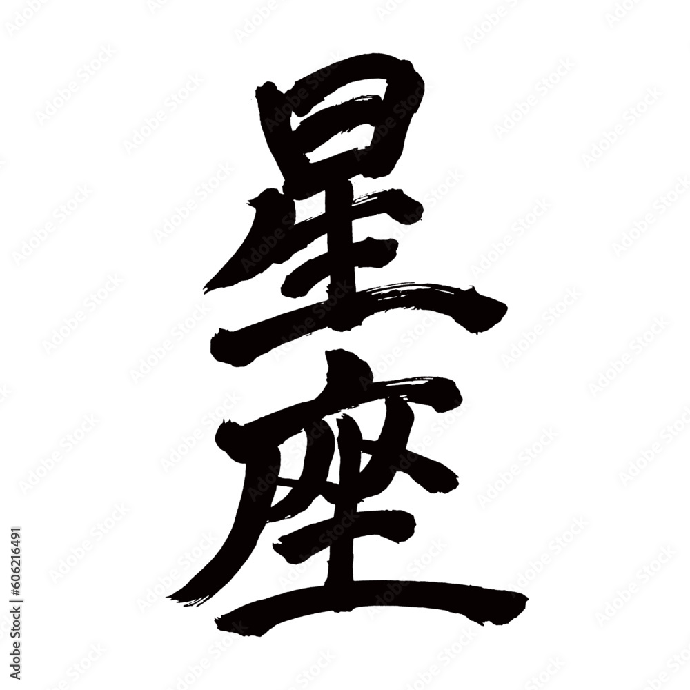 Japan calligraphy art【sign・constellation・별자리】 日本の書道アート【星座・せいざ】 This is Japanese kanji 日本の漢字です/illustrator vector イラストレーターベクター Japan calligraphy art【sign・constellation・별자리】 日本の書道アート【星座・せいざ】 This is Japanese kanji 日本の漢字です/illustrator vector イラストレーターベクター