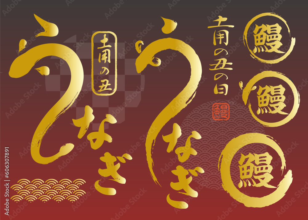 Vetor de 土用の丑の日 うなぎのイラストロゴセット ベクター 筆文字 金 do Stock | Adobe Stock