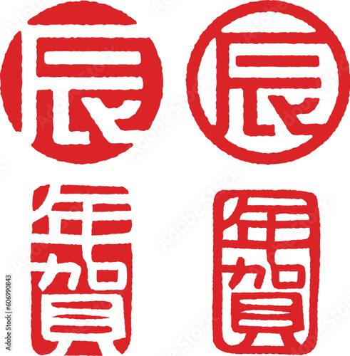 辰　年賀　干支判子セット　印影