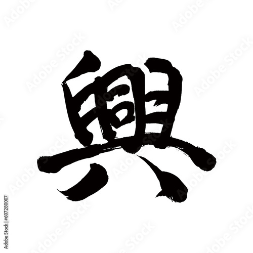 Japan calligraphy art【excitement・fun・pleasure・entertainment・흥】 日本の書道アート【興・きょう・こう・興る・興す・おこる・おこす】 This is Japanese kanji 日本の漢字です／illustrator vector イラストレーターベクター