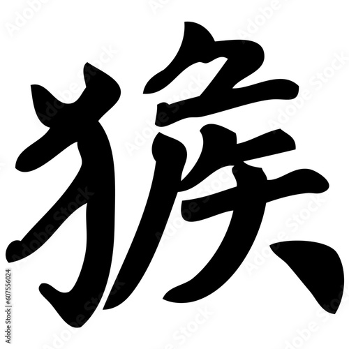Photography monkey - chinese calligraphy, symbol, character, zodiac