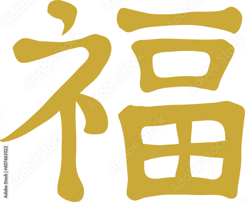 Chinese New Year Spring Couplet Good Fortune Calligraphy Character Fu Illustration Graphic Element Art Card