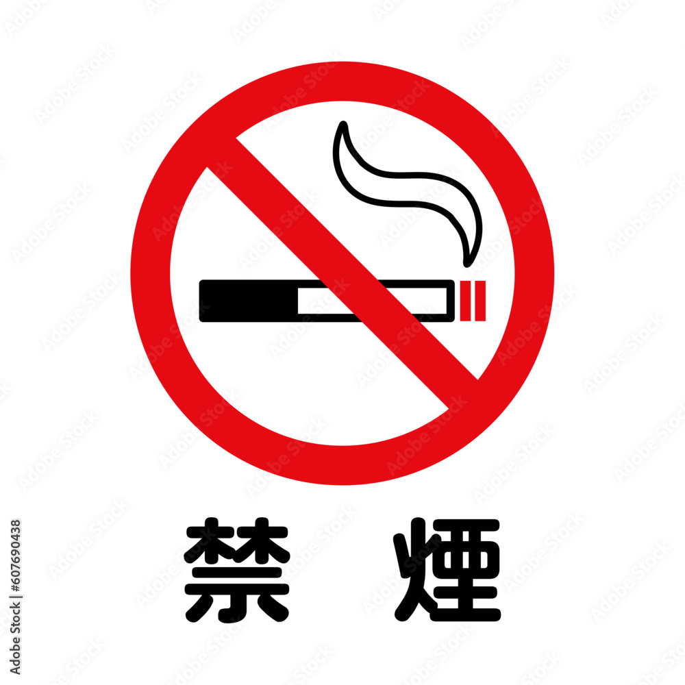 禁煙：タバコと禁止マークの禁煙アイコン