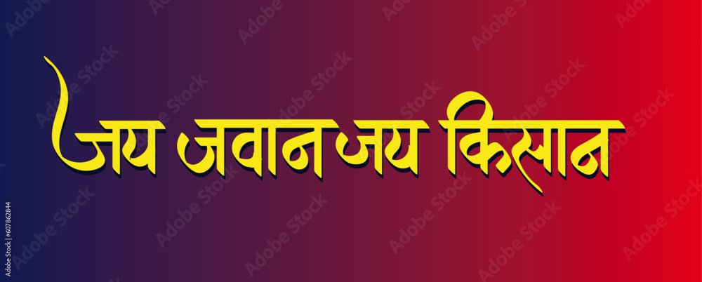 Jai Jawan Jai Kisan hindi calligraphy in yellow text 