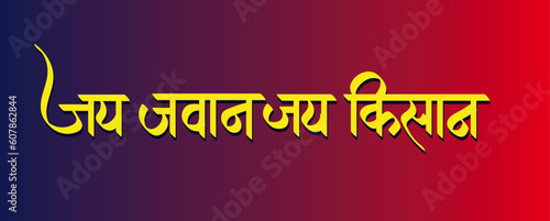 Jai Jawan Jai Kisan hindi calligraphy in yellow text 