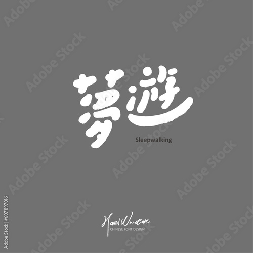 夢遊。Characteristic handwriting design, Chinese "sleepwalking". Art related topics. Lovely handwritten lettering style, gray tones.