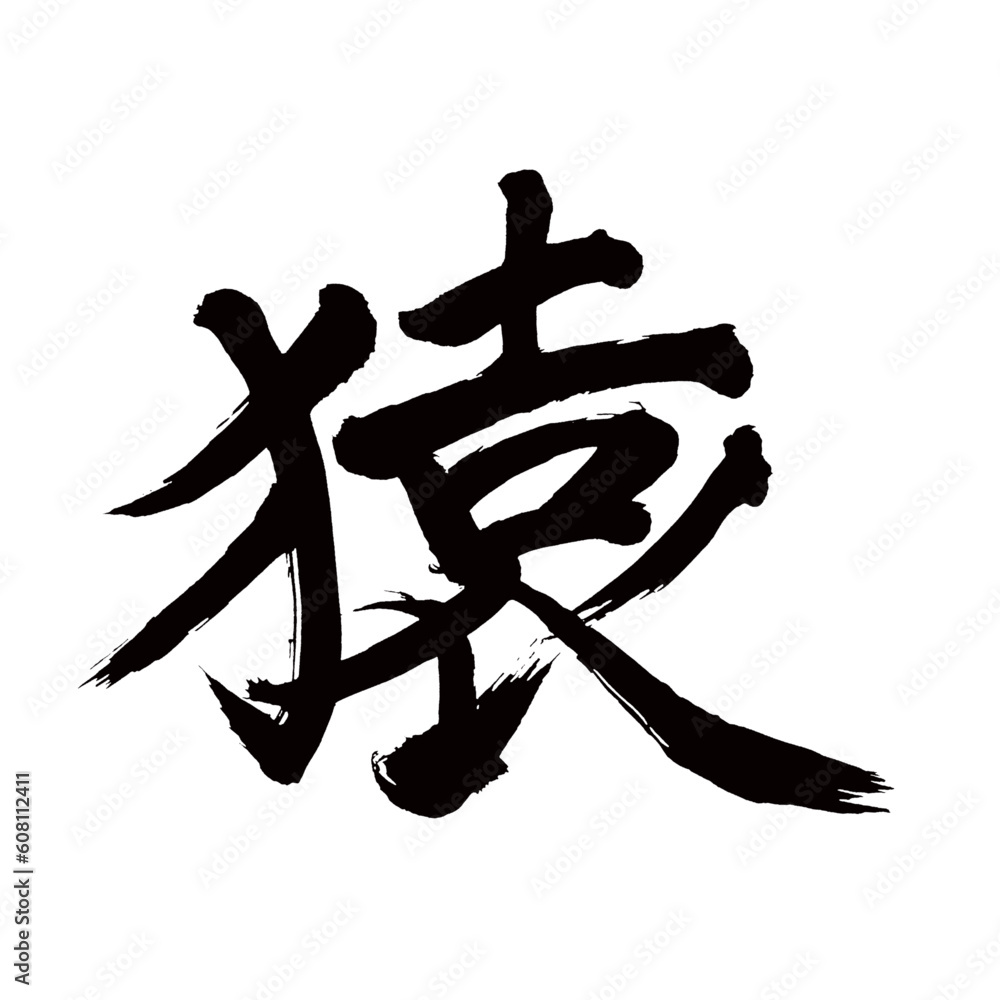Japan calligraphy art【monkey・ape・원숭이】 日本の書道アート【猿・サル・えん】 This is Japanese kanji 日本の漢字です/illustrator vector イラストレーターベクター Japan calligraphy art【monkey・ape・원숭이】 日本の書道アート【猿・サル・えん】 This is Japanese kanji 日本の漢字です/illustrator vector イラストレーターベクター