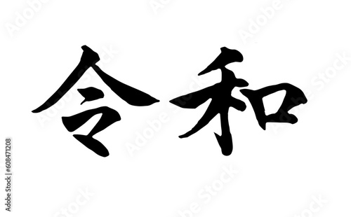【書道講師の筆文字素材】令和　漢字横書き