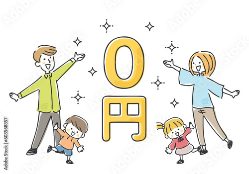 なんと0円！