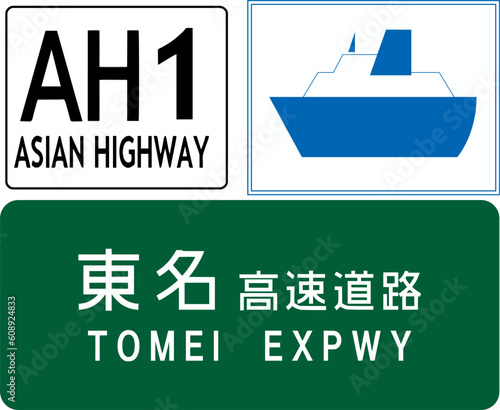 Other signs, Parking and stopping, Road signs in Japan, In Japan, road signs, Order on Sign, Line, and Surface Marking (in japanese:Expressway name (Tomei), Asian Highway route shield, Ferry) photo