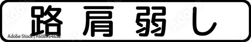 Caution soft shoulder, Supplemental signs, Order on Standardization of Road Sign signs in Japan (in japanese: Caution soft shoulder)