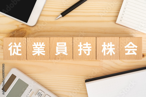 従業員持株会のイメージ｜木のブロックが置かれたデスク