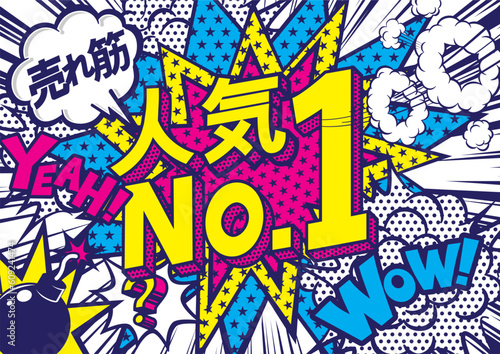 お店の販売促進の人気NO,1のPOPデザイン
