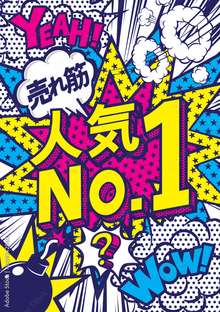 Fototapeta premium お店の販売促進の人気NO,1のPOPデザイン