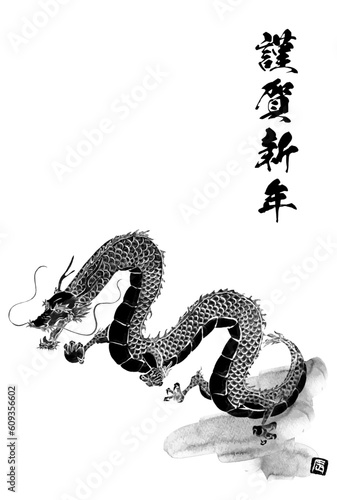 2024年辰年の和風年賀状、水墨画風の辰（竜・龍・ドラゴン）