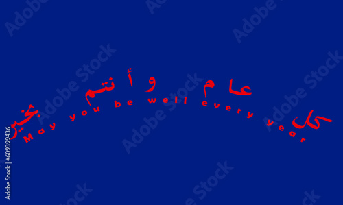 Arabic and Islamic calligraphy of Kullu Aam Wa Antum Bikhair in Thuluth script. Translation: “Wishing You Blessings Throughout The Year”