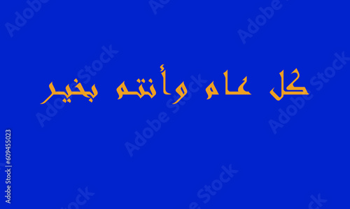Arabic and Islamic calligraphy of Kullu Aam Wa Antum Bikhair in Thuluth script. Translation: “Wishing You Blessings Throughout The Year” blue back ground and yellow letters