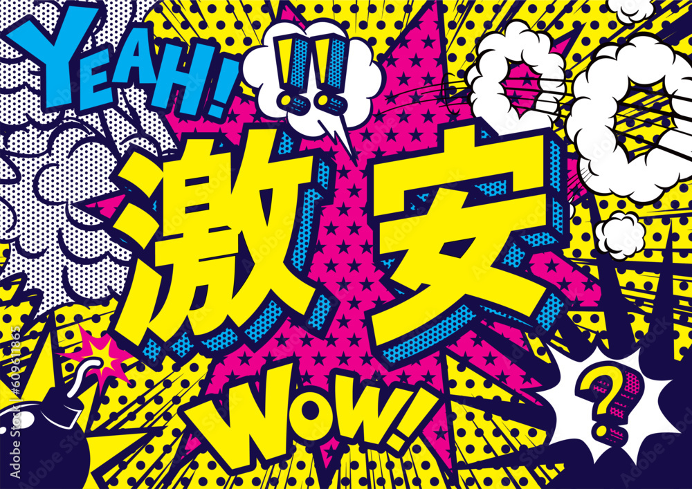 お店の激安POPのデザイン素材 お店の激安POPのデザイン素材
