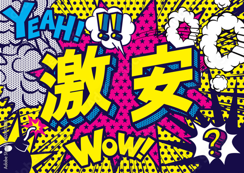 お店の激安POPのデザイン素材